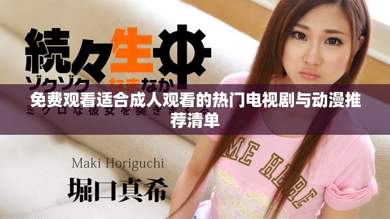 免费观看适合成人观看的热门电视剧与动漫推荐清单