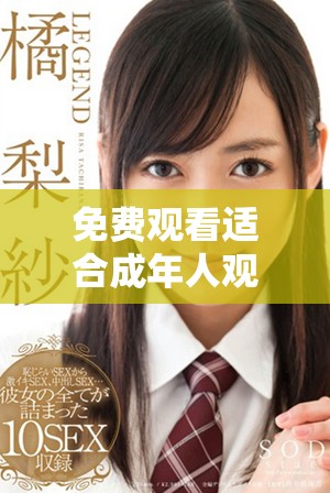 免费观看适合成年人观看的电视剧和动漫推荐大全