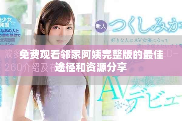 免费观看邻家阿姨完整版的最佳途径和资源分享