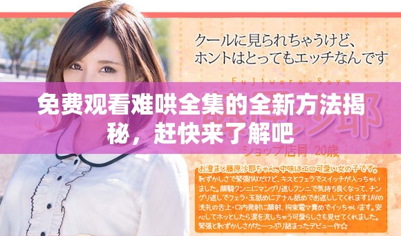 免费观看难哄全集的全新方法揭秘，赶快来了解吧