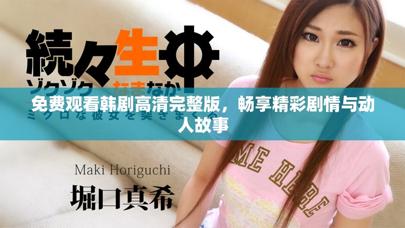 免费观看韩剧高清完整版，畅享精彩剧情与动人故事