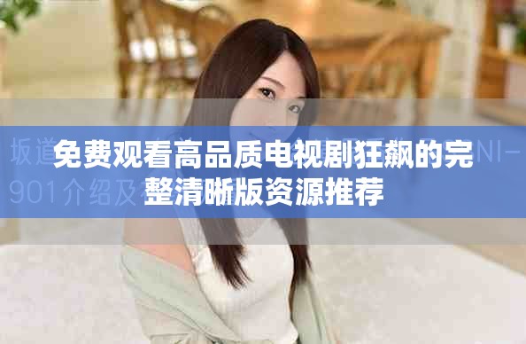 免费观看高品质电视剧狂飙的完整清晰版资源推荐