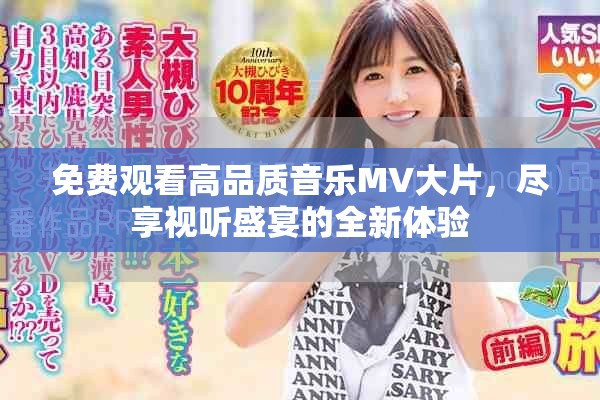 免费观看高品质音乐MV大片，尽享视听盛宴的全新体验