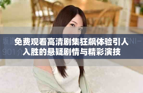 免费观看高清剧集狂飙体验引人入胜的悬疑剧情与精彩演技