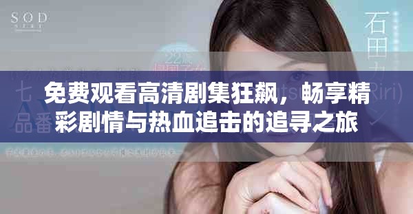 免费观看高清剧集狂飙，畅享精彩剧情与热血追击的追寻之旅