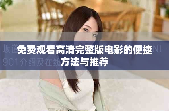 免费观看高清完整版电影的便捷方法与推荐