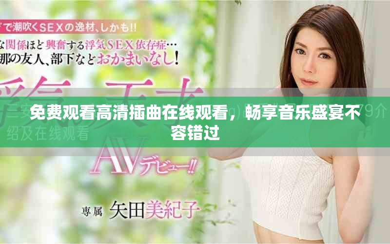 免费观看高清插曲在线观看，畅享音乐盛宴不容错过