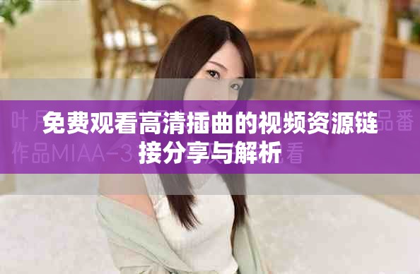 免费观看高清插曲的视频资源链接分享与解析