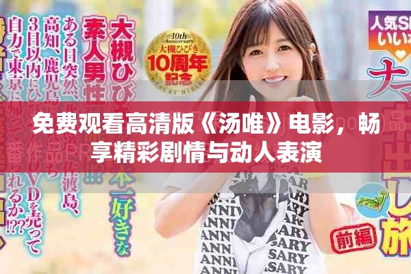 免费观看高清版《汤唯》电影，畅享精彩剧情与动人表演