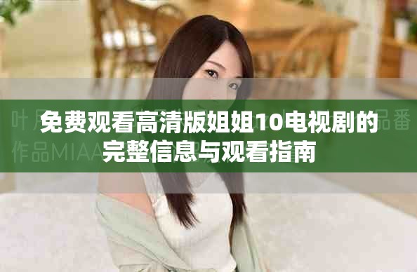 免费观看高清版姐姐10电视剧的完整信息与观看指南