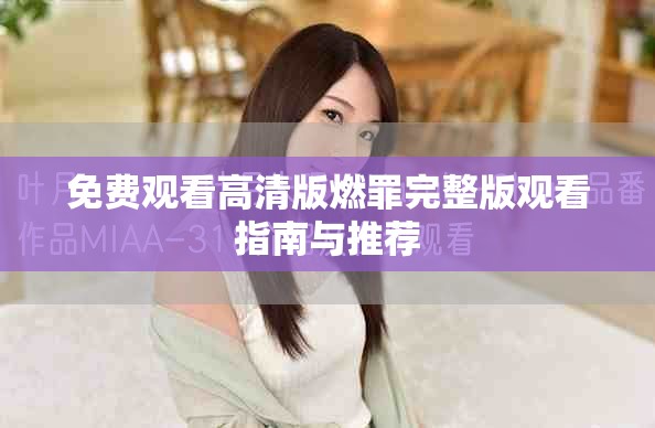 免费观看高清版燃罪完整版观看指南与推荐
