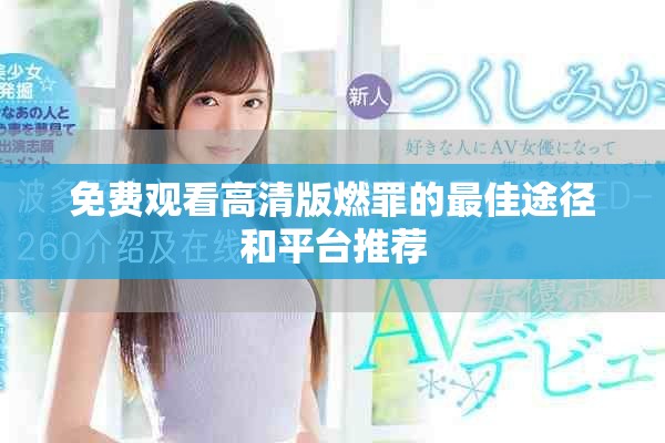 免费观看高清版燃罪的最佳途径和平台推荐