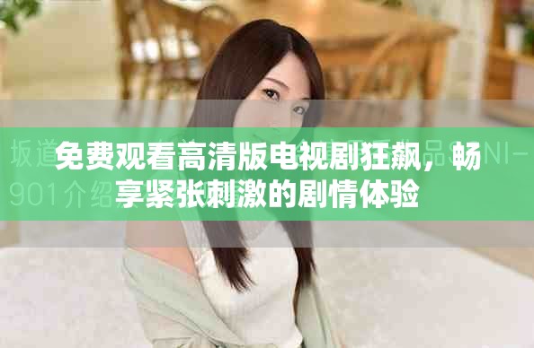 免费观看高清版电视剧狂飙，畅享紧张刺激的剧情体验