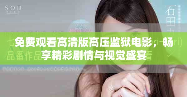 免费观看高清版高压监狱电影，畅享精彩剧情与视觉盛宴