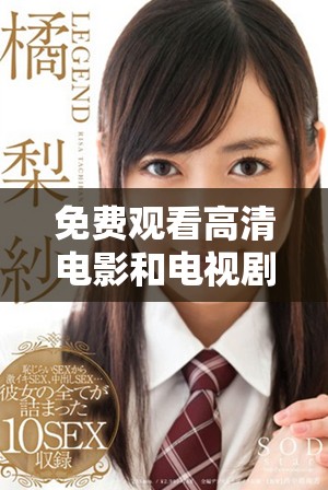 免费观看高清电影和电视剧资源一网打尽，追剧不再愁