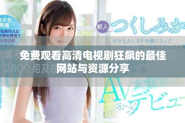 免费观看高清电视剧狂飙的最佳网站与资源分享