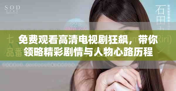 免费观看高清电视剧狂飙，带你领略精彩剧情与人物心路历程