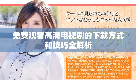 免费观看高清电视剧的下载方式和技巧全解析