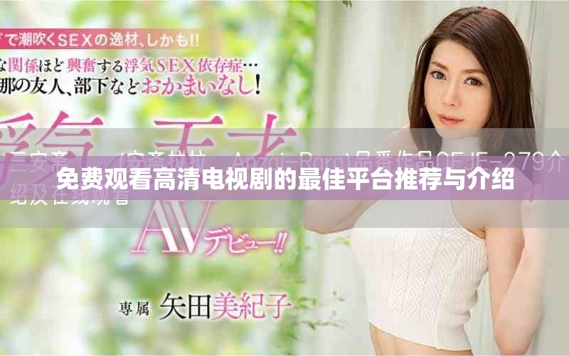 免费观看高清电视剧的最佳平台推荐与介绍