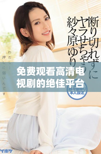 免费观看高清电视剧的绝佳平台4399，尽享精彩剧集体验！