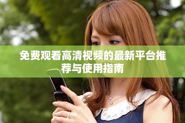 免费观看高清视频的最新平台推荐与使用指南
