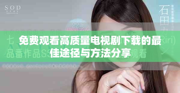 免费观看高质量电视剧下载的最佳途径与方法分享