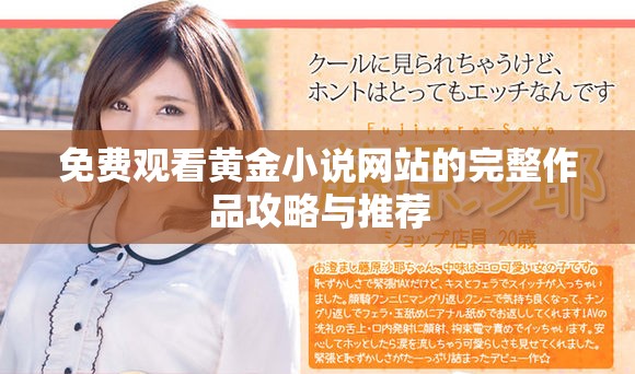 免费观看黄金小说网站的完整作品攻略与推荐