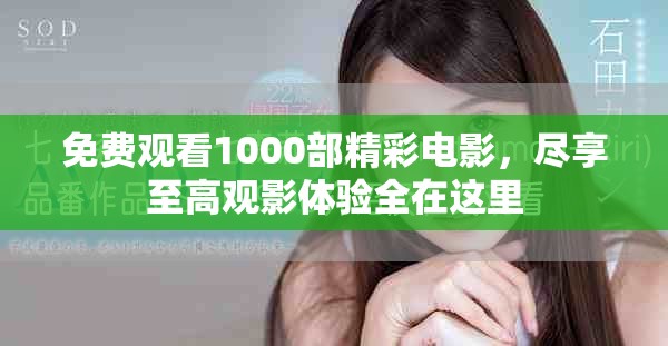 免费观看1000部精彩电影，尽享至高观影体验全在这里