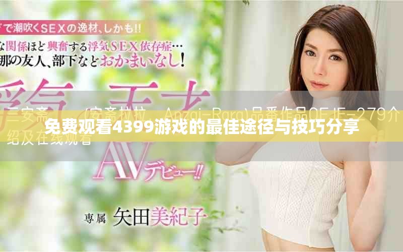 免费观看4399游戏的最佳途径与技巧分享