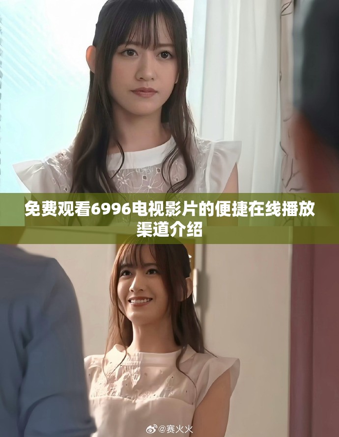 免费观看6996电视影片的便捷在线播放渠道介绍