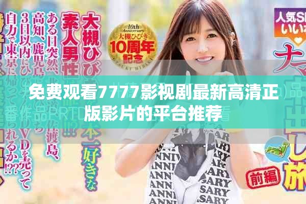 免费观看7777影视剧最新高清正版影片的平台推荐