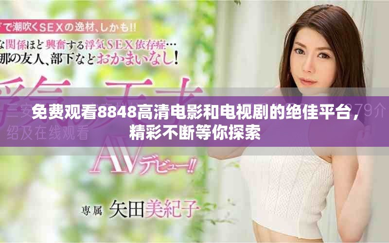 免费观看8848高清电影和电视剧的绝佳平台，精彩不断等你探索