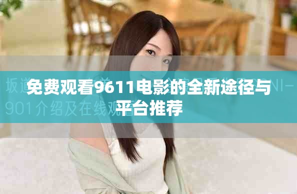 免费观看9611电影的全新途径与平台推荐