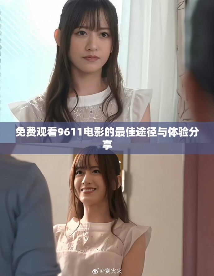 免费观看9611电影的最佳途径与体验分享