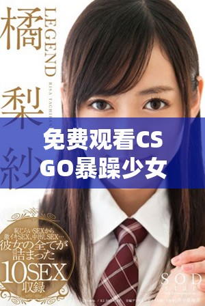 免费观看CSGO暴躁少女精彩游戏集锦高清版
