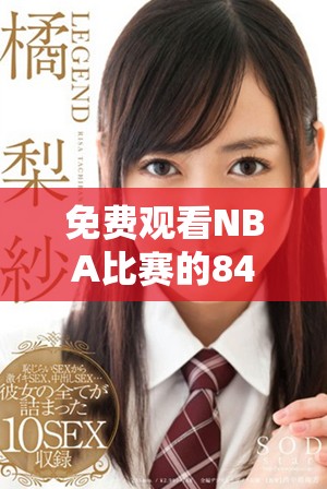 免费观看NBA比赛的8488tv直播平台介绍与使用指南