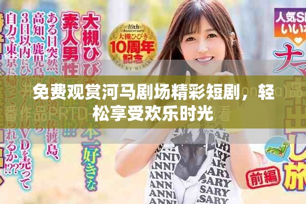免费观赏河马剧场精彩短剧，轻松享受欢乐时光