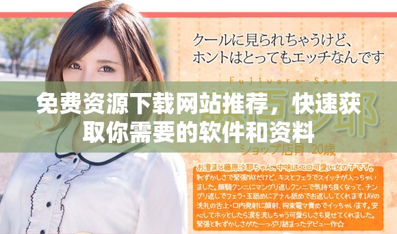 免费资源下载网站推荐，快速获取你需要的软件和资料