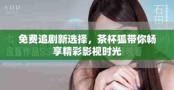 免费追剧新选择，茶杯狐带你畅享精彩影视时光