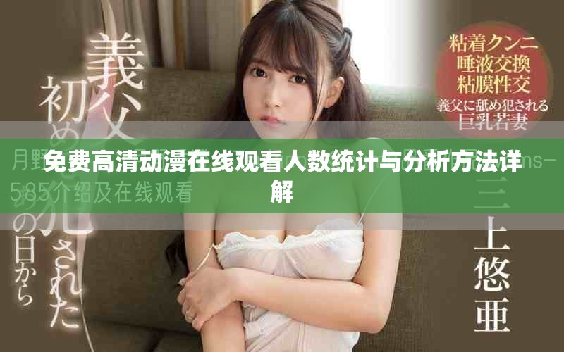 免费高清动漫在线观看人数统计与分析方法详解