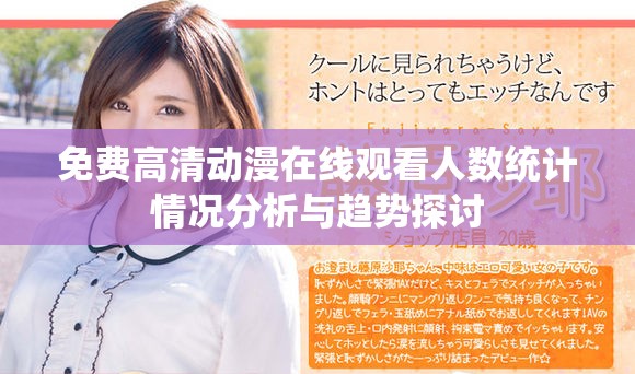 免费高清动漫在线观看人数统计情况分析与趋势探讨