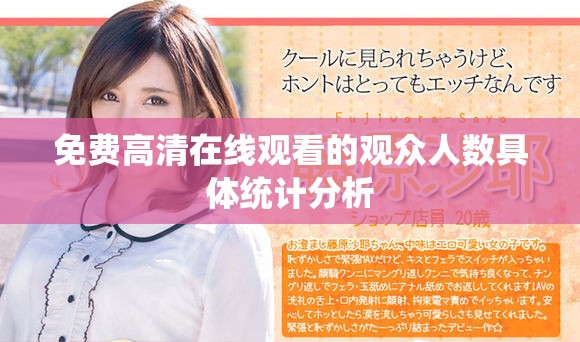 免费高清在线观看的观众人数具体统计分析
