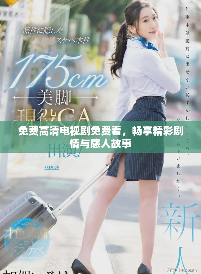 免费高清电视剧免费看，畅享精彩剧情与感人故事