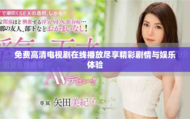 免费高清电视剧在线播放尽享精彩剧情与娱乐体验