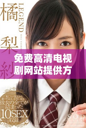免费高清电视剧网站提供方便的中文字幕在线观看服务