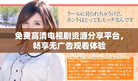 免费高清电视剧资源分享平台，畅享无广告观看体验