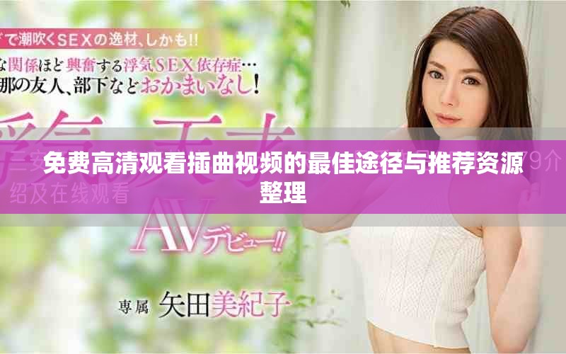 免费高清观看插曲视频的最佳途径与推荐资源整理