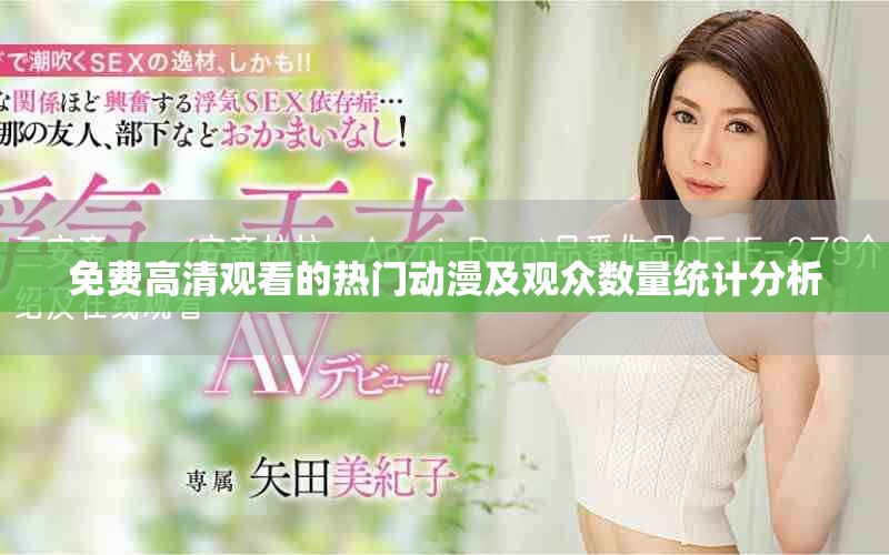 免费高清观看的热门动漫及观众数量统计分析