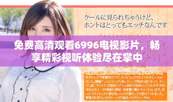 免费高清观看6996电视影片，畅享精彩视听体验尽在掌中
