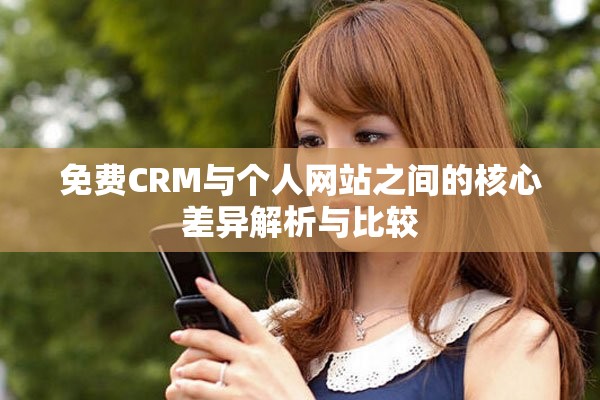 免费CRM与个人网站之间的核心差异解析与比较
